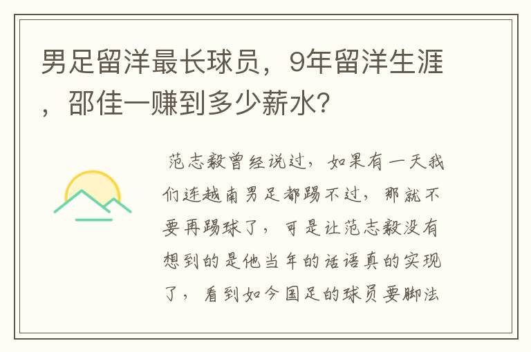 男足留洋最长球员，9年留洋生涯，邵佳一赚到多少薪水？