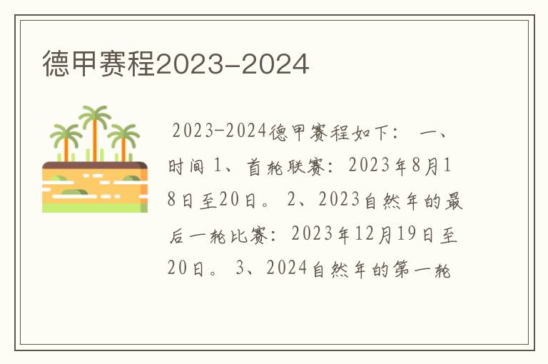 德甲赛程2023-2024