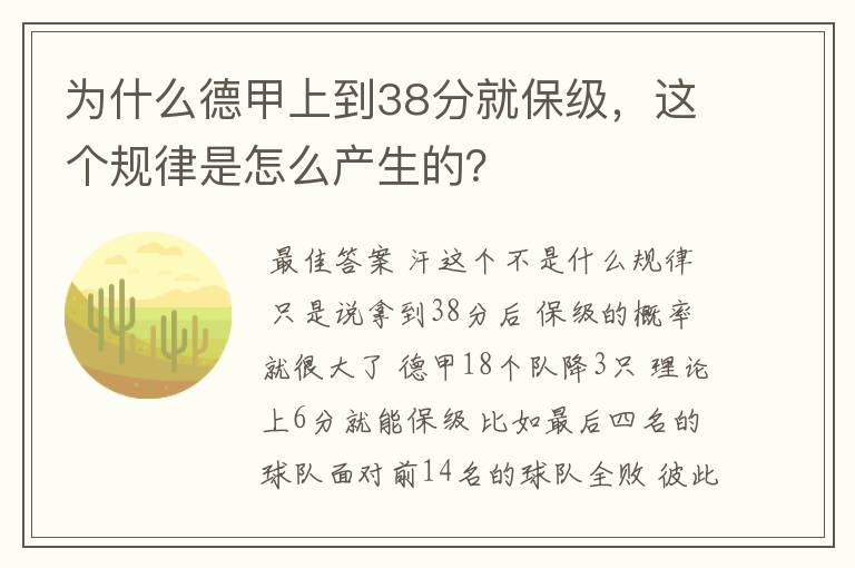 为什么德甲上到38分就保级，这个规律是怎么产生的？