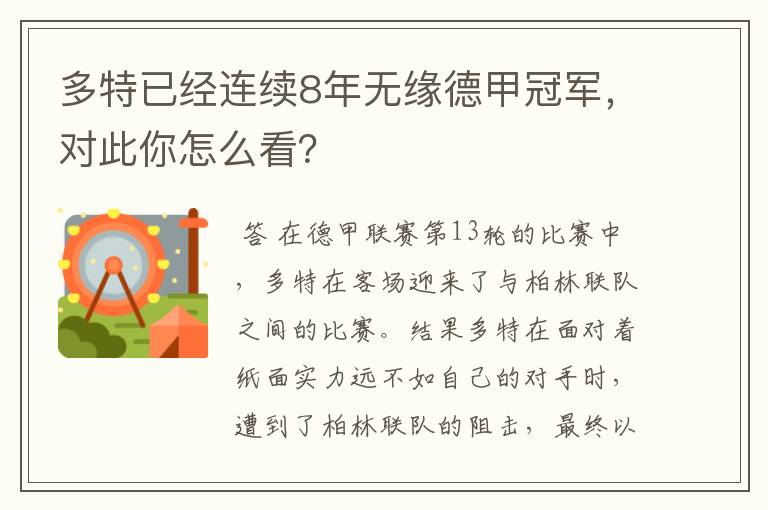 多特已经连续8年无缘德甲冠军，对此你怎么看？