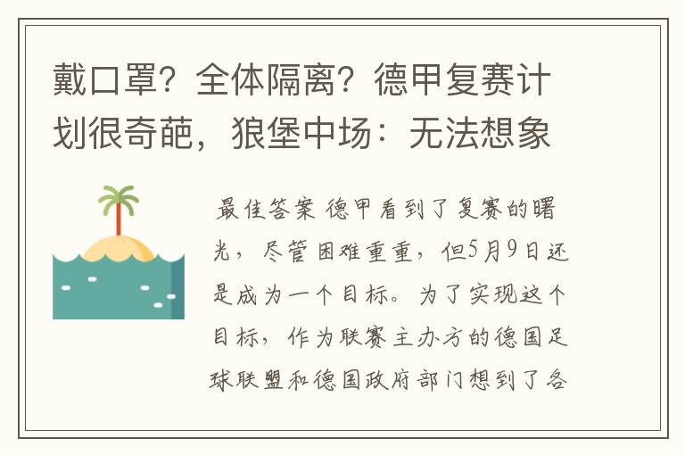 戴口罩？全体隔离？德甲复赛计划很奇葩，狼堡中场：无法想象