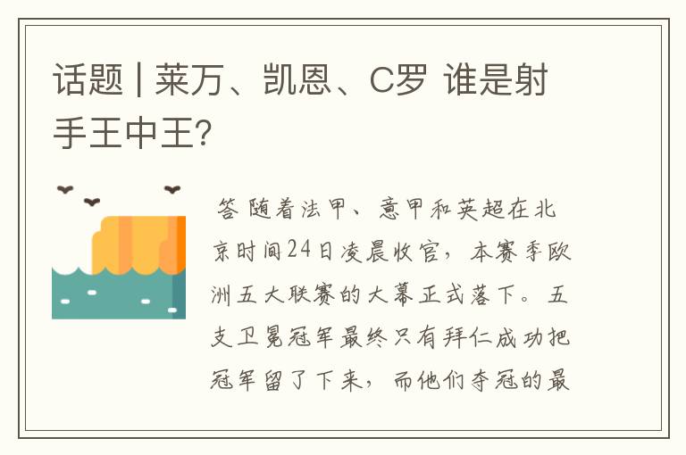 话题 | 莱万、凯恩、C罗 谁是射手王中王？