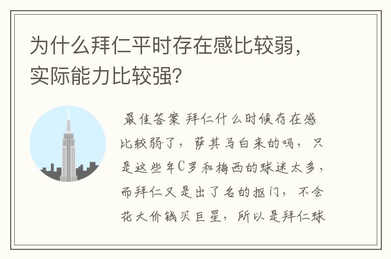 为什么拜仁平时存在感比较弱，实际能力比较强？