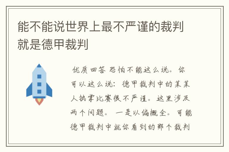 能不能说世界上最不严谨的裁判就是德甲裁判