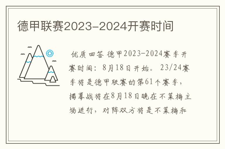 德甲联赛2023-2024开赛时间