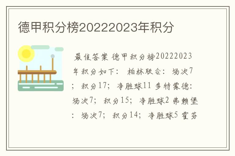 德甲积分榜20222023年积分