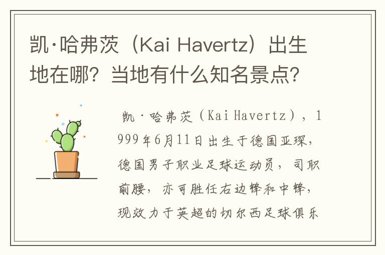 凯·哈弗茨（Kai Havertz）出生地在哪？当地有什么知名景点？