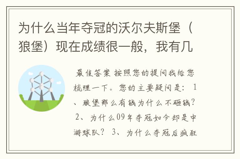 为什么当年夺冠的沃尔夫斯堡（狼堡）现在成绩很一般，我有几个很重要的问题，希望德甲的死忠帮我分析下