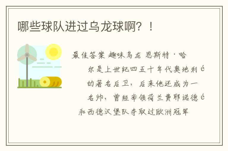 哪些球队进过乌龙球啊？！