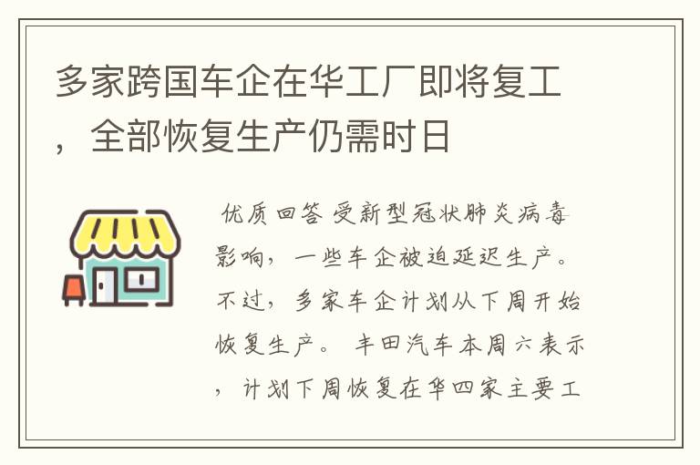 多家跨国车企在华工厂即将复工，全部恢复生产仍需时日