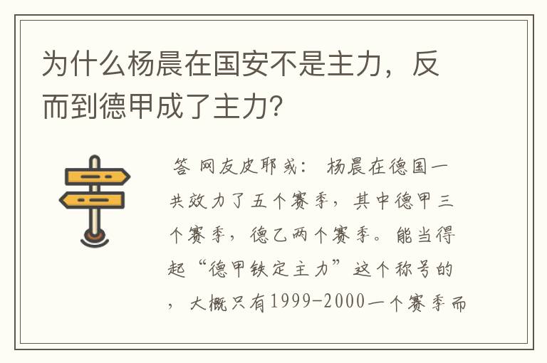 为什么杨晨在国安不是主力，反而到德甲成了主力？