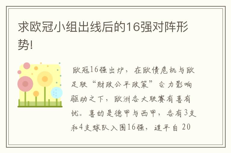 求欧冠小组出线后的16强对阵形势!