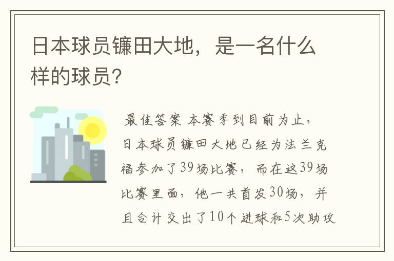 日本球员镰田大地，是一名什么样的球员？