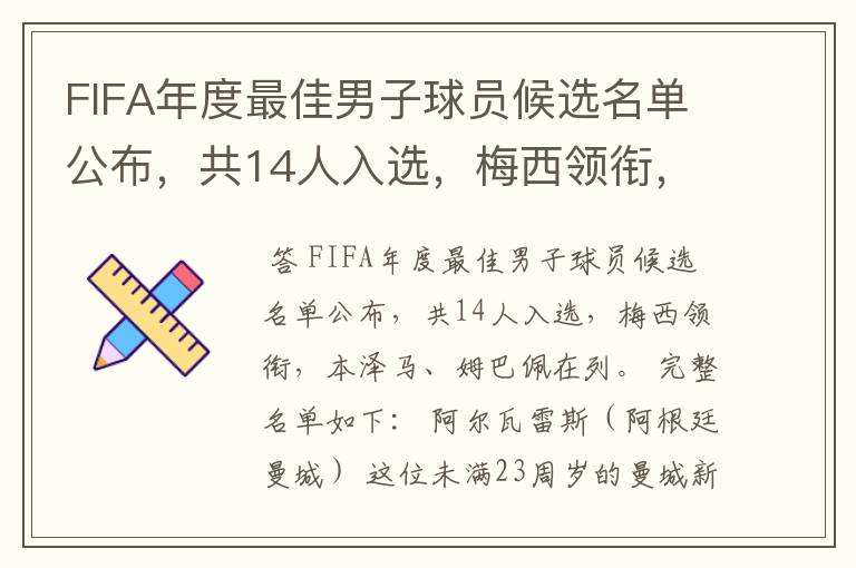 FIFA年度最佳男子球员候选名单公布，共14人入选，梅西领衔，本泽马、姆巴佩在列。完整名单