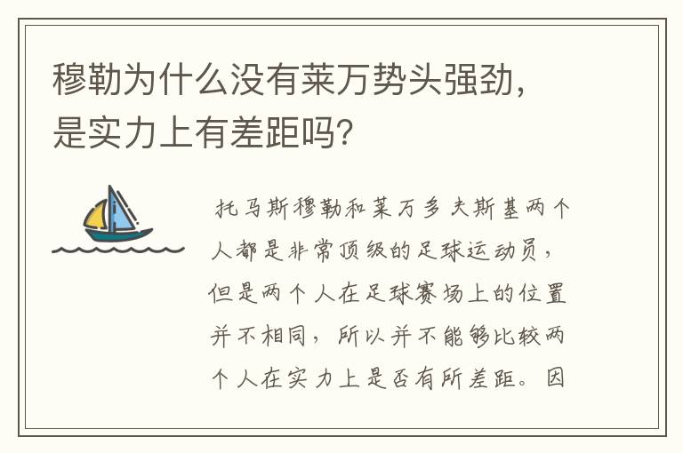 穆勒为什么没有莱万势头强劲，是实力上有差距吗？