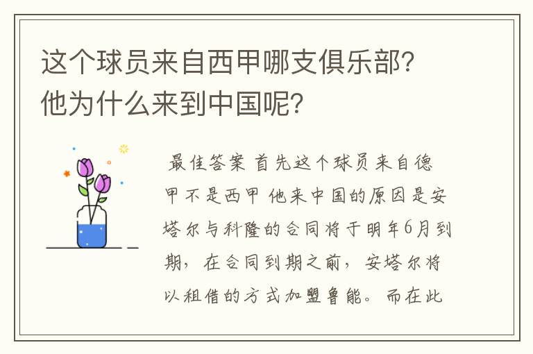 这个球员来自西甲哪支俱乐部？他为什么来到中国呢？