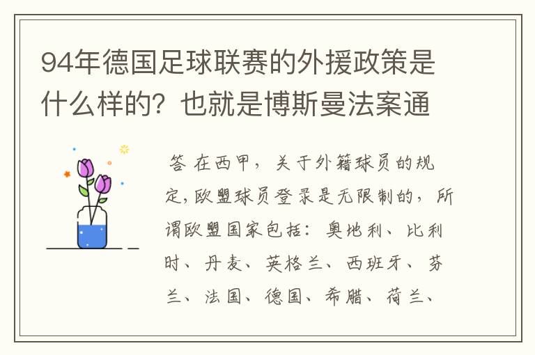 94年德国足球联赛的外援政策是什么样的？也就是博斯曼法案通过之前的外援政策