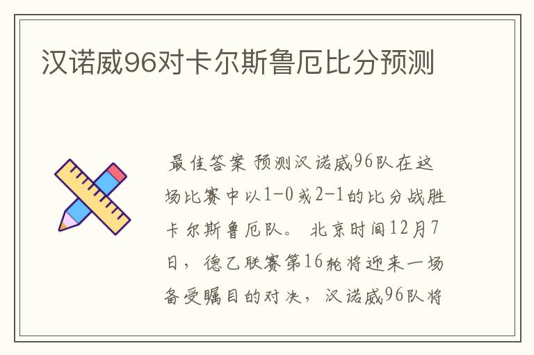 汉诺威96对卡尔斯鲁厄比分预测