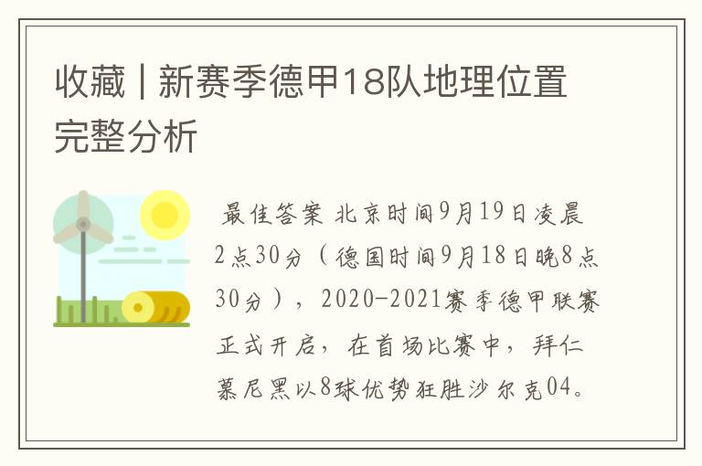 收藏 | 新赛季德甲18队地理位置完整分析