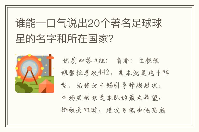 谁能一口气说出20个著名足球球星的名字和所在国家？