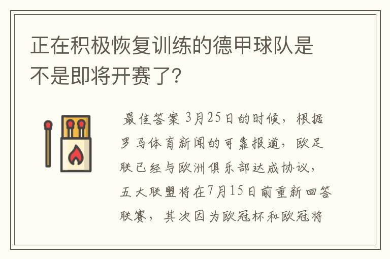 正在积极恢复训练的德甲球队是不是即将开赛了？