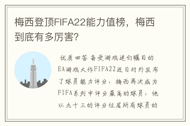 梅西登顶FIFA22能力值榜，梅西到底有多厉害？