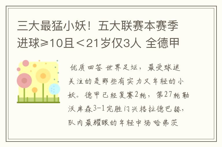 三大最猛小妖！五大联赛本赛季进球≥10且＜21岁仅3人 全德甲制造