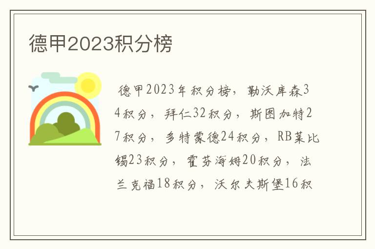 德甲2023积分榜