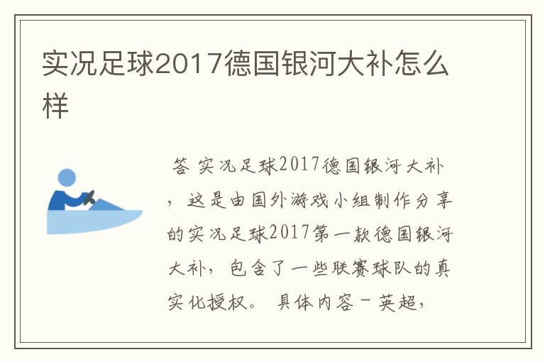 实况足球2017德国银河大补怎么样