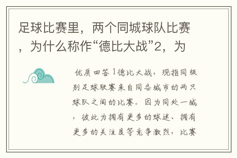 足球比赛里，两个同城球队比赛，为什么称作“德比大战”2，为什么进三个球，称作“帽子戏法”，