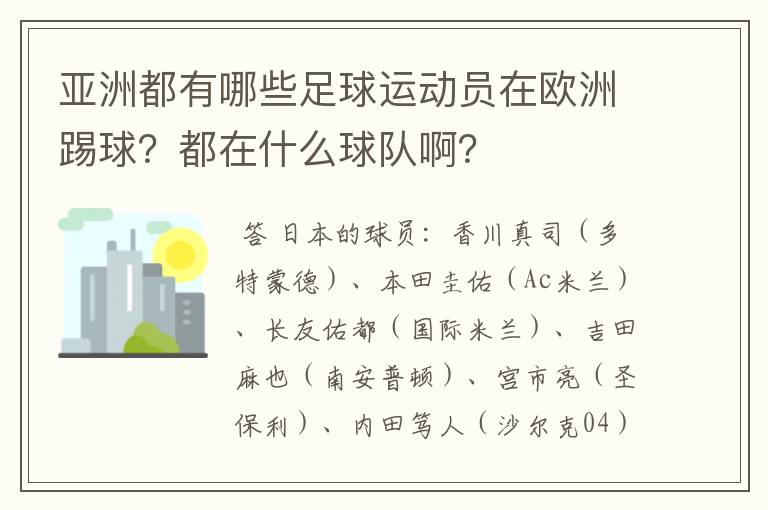 亚洲都有哪些足球运动员在欧洲踢球？都在什么球队啊？