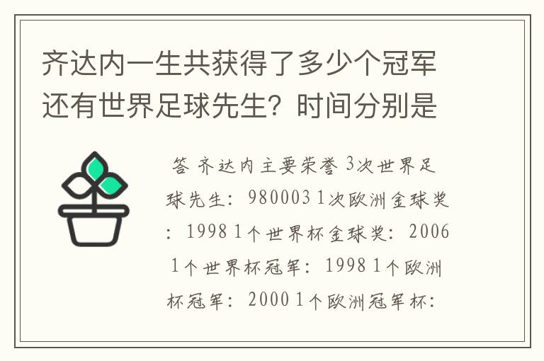 齐达内一生共获得了多少个冠军还有世界足球先生？时间分别是什么时候？