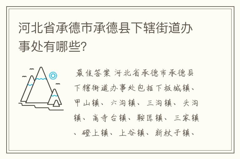 河北省承德市承德县下辖街道办事处有哪些？