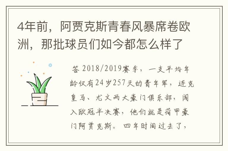 4年前，阿贾克斯青春风暴席卷欧洲，那批球员们如今都怎么样了​