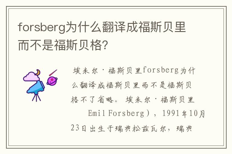 forsberg为什么翻译成福斯贝里而不是福斯贝格？