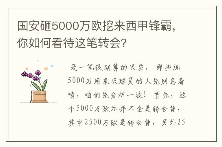 国安砸5000万欧挖来西甲锋霸，你如何看待这笔转会？