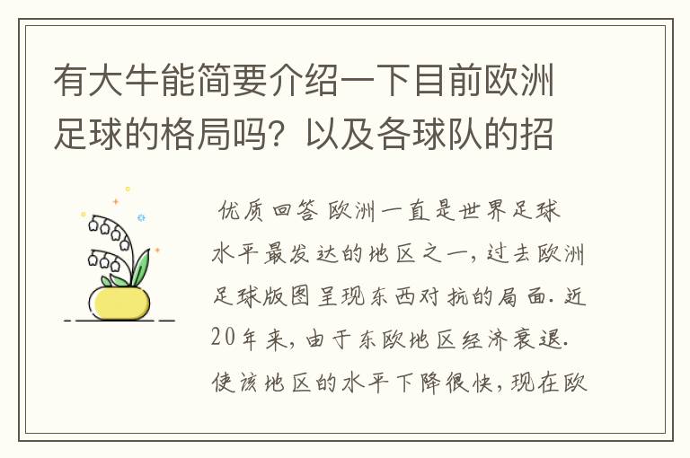 有大牛能简要介绍一下目前欧洲足球的格局吗？以及各球队的招牌人物。：）