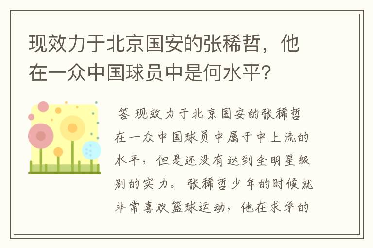 现效力于北京国安的张稀哲，他在一众中国球员中是何水平？