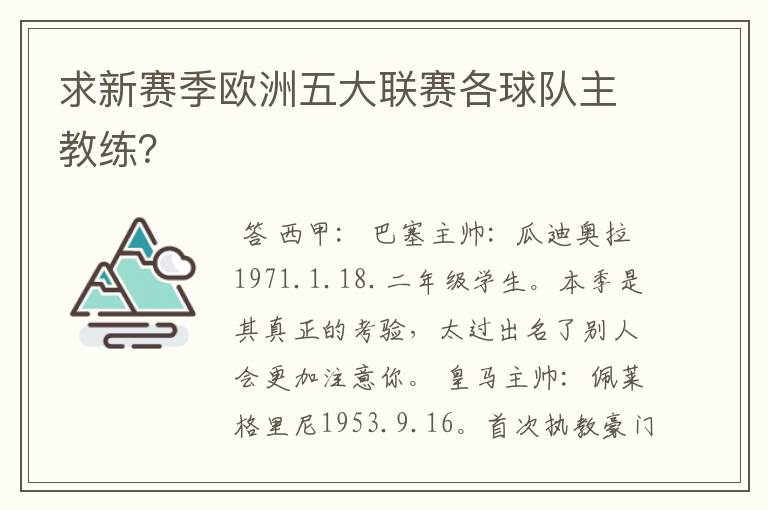 求新赛季欧洲五大联赛各球队主教练？