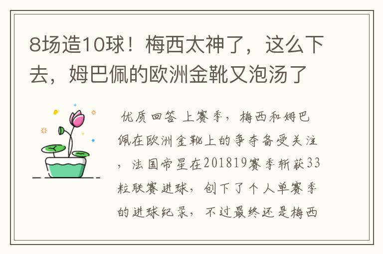 8场造10球！梅西太神了，这么下去，姆巴佩的欧洲金靴又泡汤了？