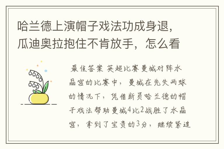 哈兰德上演帽子戏法功成身退，瓜迪奥拉抱住不肯放手，怎么看待这一幕？