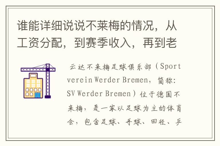 谁能详细说说不莱梅的情况，从工资分配，到赛季收入，再到老板情况以及球队历史。