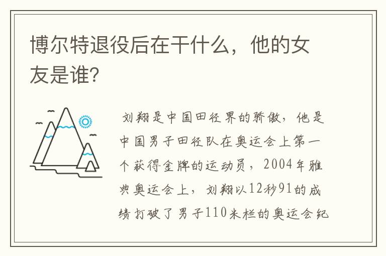 博尔特退役后在干什么，他的女友是谁？