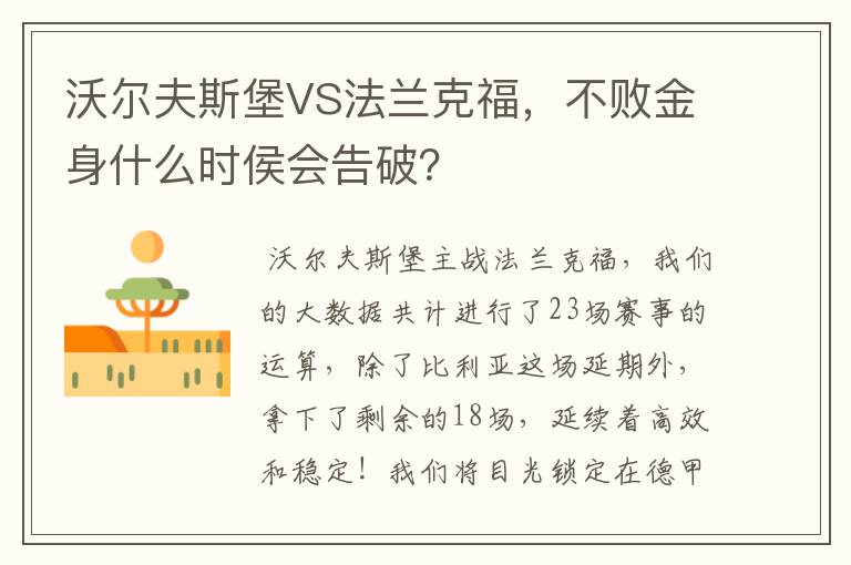 沃尔夫斯堡VS法兰克福，不败金身什么时侯会告破？