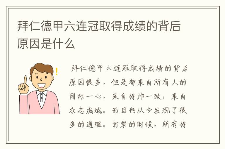 拜仁德甲六连冠取得成绩的背后原因是什么