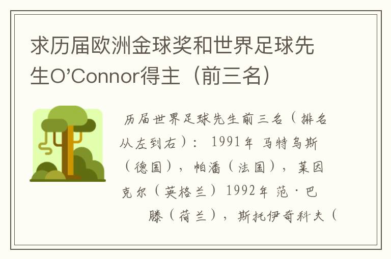 求历届欧洲金球奖和世界足球先生O'Connor得主（前三名）