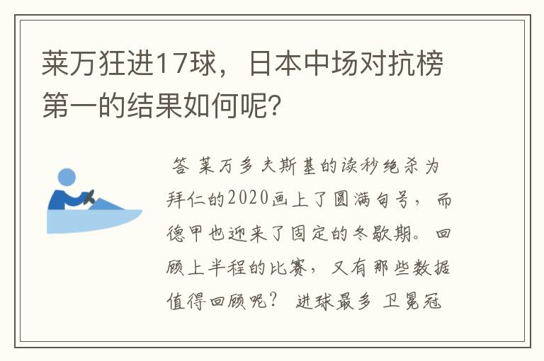 莱万狂进17球，日本中场对抗榜第一的结果如何呢？