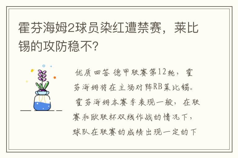 霍芬海姆2球员染红遭禁赛，莱比锡的攻防稳不？