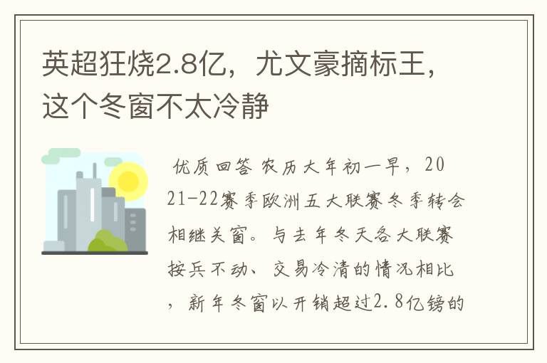 英超狂烧2.8亿，尤文豪摘标王，这个冬窗不太冷静