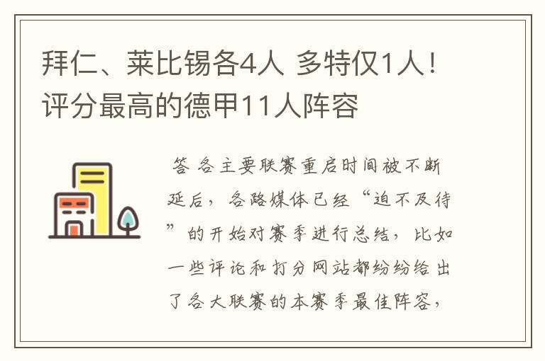 拜仁、莱比锡各4人 多特仅1人！评分最高的德甲11人阵容